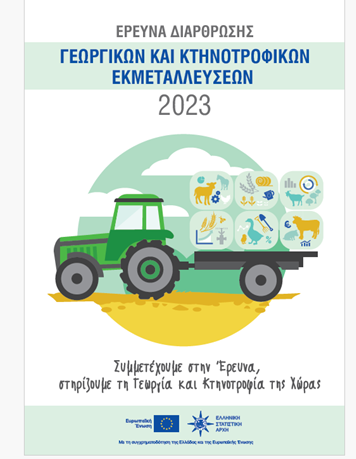 Διάρθρωση Γεωργικών και Κτηνοτροφικών Εκμεταλλεύσεων (έτος 2023)