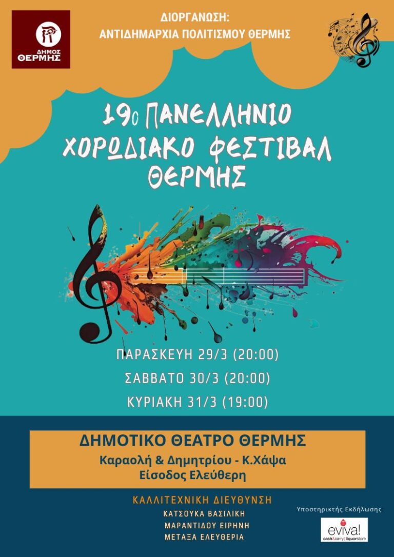 19o Πανελλήνιο Χορωδιακό Φεστιβάλ Δήμου Θέρμης