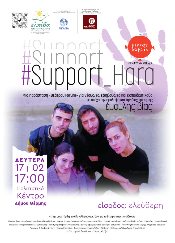 “#Support_Hara”, θεατρική παράσταση για την ευαισθητοποίηση του κοινού σε θέματα έμφυλης βίας στις 17/2 στη Θέρμη