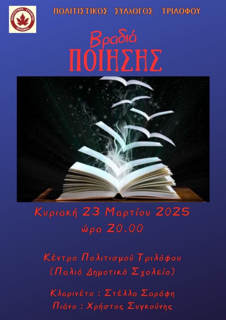 Βραδιά ποίησης 23 Μαρτίου 2023 , Πολιτιστικός Σύλλογος Τριλόφου