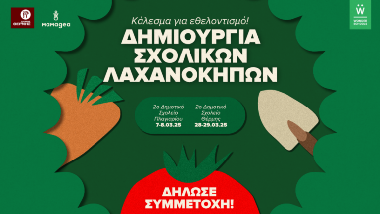 Κάλεσμα εθελοντισμού για τη δημιουργία σχολικών λαχανόκηπων στο Δήμο Θέρμης