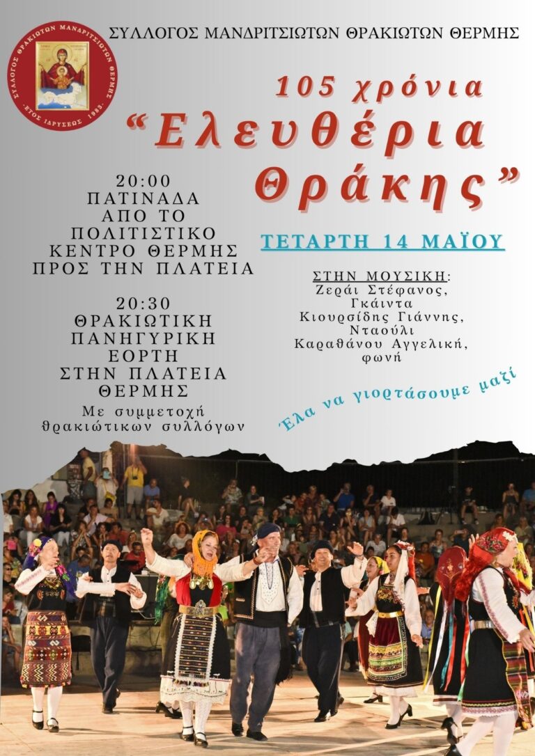 Πανηγυρική εκδήλωση για τα “Ελευθέρια” της Θράκης, στις 14 Μαΐου 2025, στη Θέρμη
