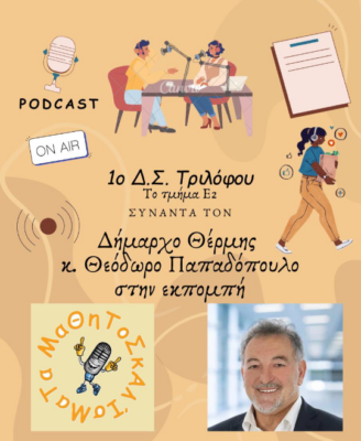 Συνέντευξη του δημάρχου Θέρμης στη ραδιοφωνική εκπομπή “ΜαΘηΤοΣκΑλΊσΜαΤα” του 1ου Δημοτικού Σχολείου Τριλόφου στις 7/5
