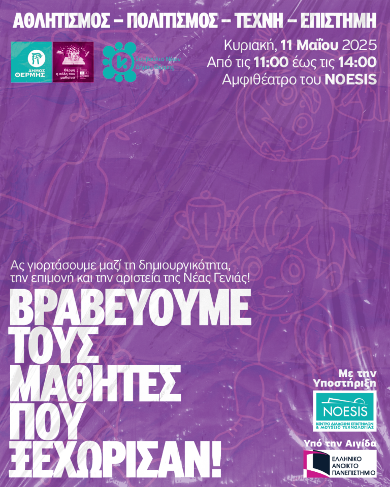 Ο Δήμος Θέρμης βραβεύει τους αριστεύσαντες μαθητές του – Τελετή αναγνώρισης ταλέντου και προσπάθειας