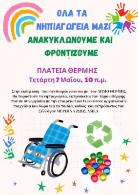 Μάθημα για την ανακύκλωση για τους μαθητές των νηπιαγωγείων της Θέρμης