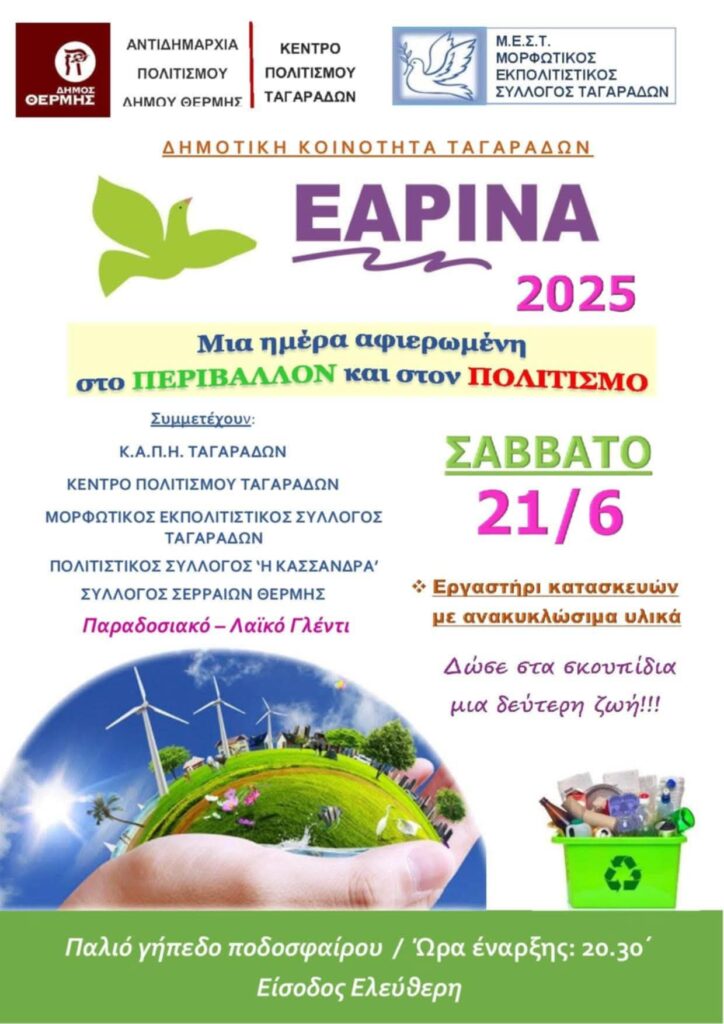 Τα Εαρινά 2025 το Σάββατο 21 Ιουνίου στους Ταγαράδες