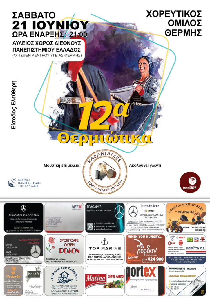 12α Θερμιώτικα από το Χορευτικό Όμιλο Θέρμης το Σάββατο 21 Ιουνίου